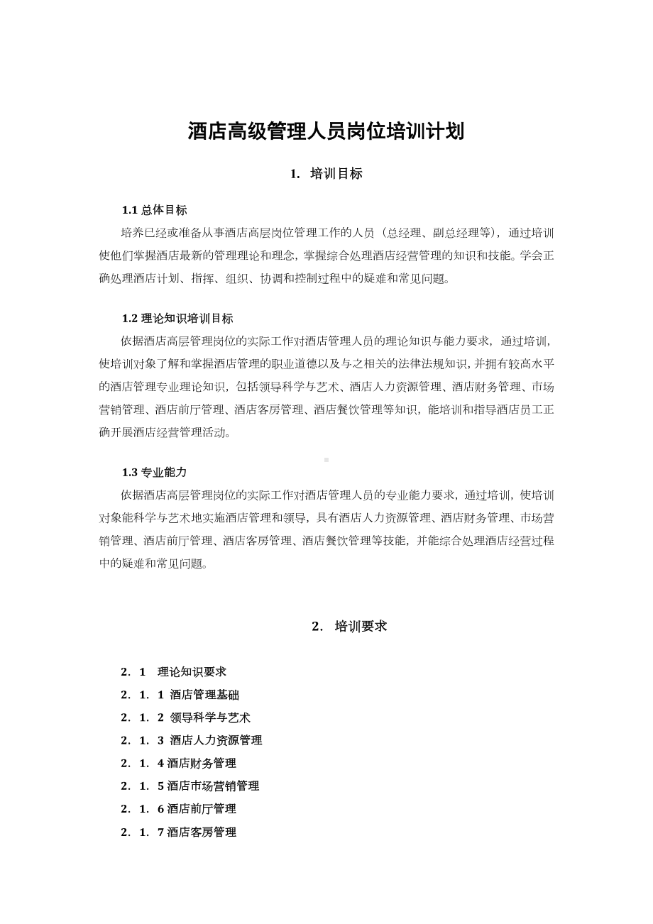 《酒店高级管理人员岗位技能培训》培训计划(培训大纲).doc_第2页