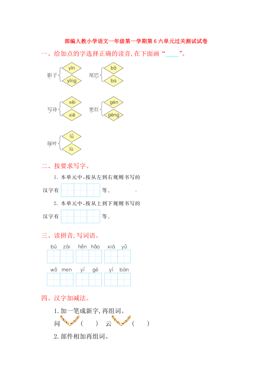 （3套）部编人教小学语文一年级第一学期第6六单元过关测试试卷.doc_第1页