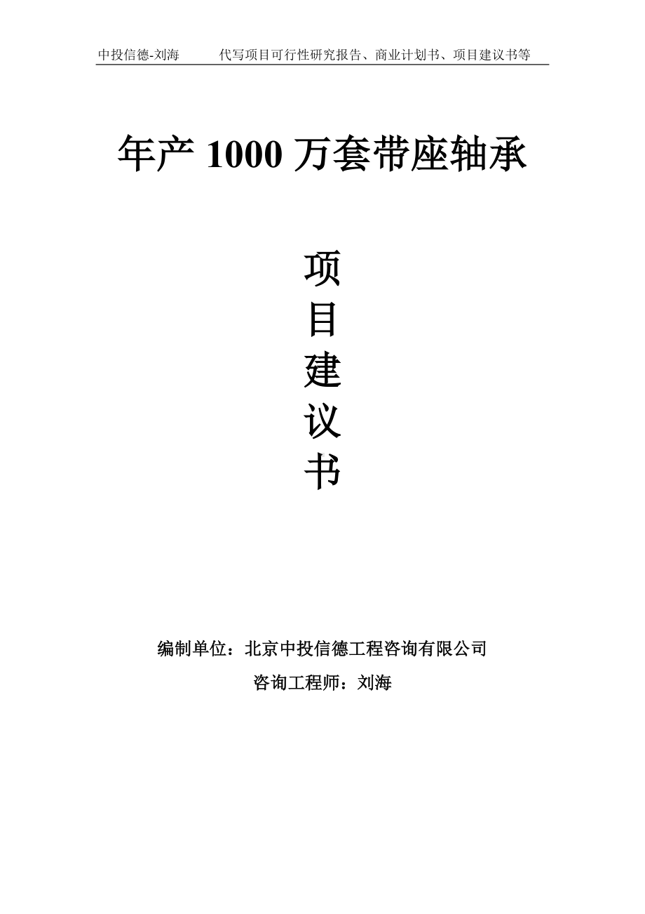 年产1000万套带座轴承项目建议书-写作模板.doc_第1页