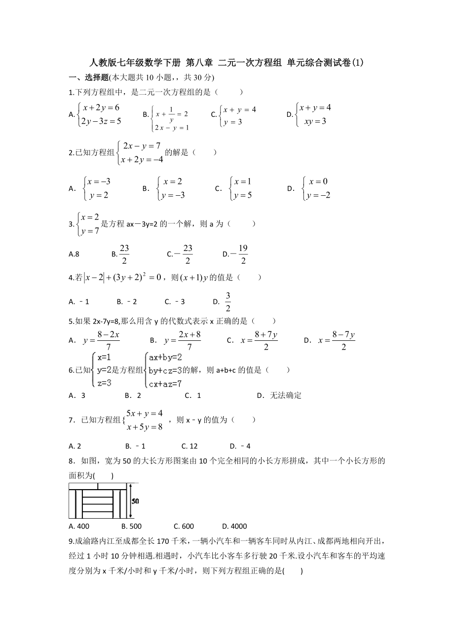 （3套精选）人教版初中数学七年级下册第8章《二元一次方程组》单元综合练习卷(含答案).docx_第1页