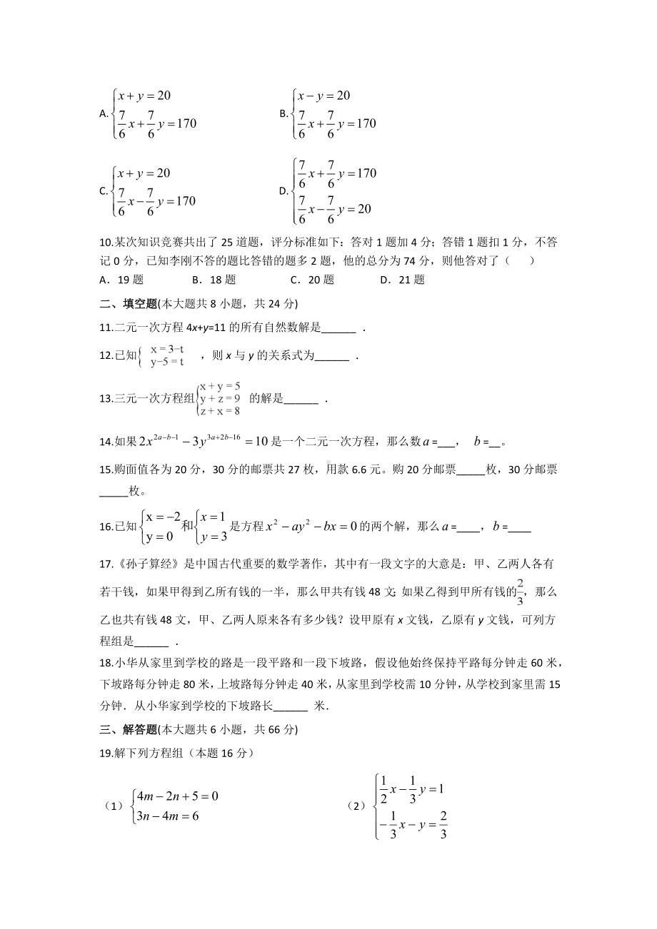 （3套精选）人教版初中数学七年级下册第8章《二元一次方程组》单元综合练习卷(含答案).docx_第2页