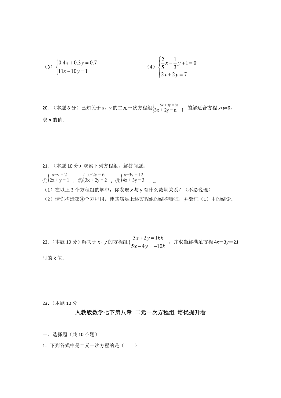 （3套精选）人教版初中数学七年级下册第8章《二元一次方程组》单元综合练习卷(含答案).docx_第3页