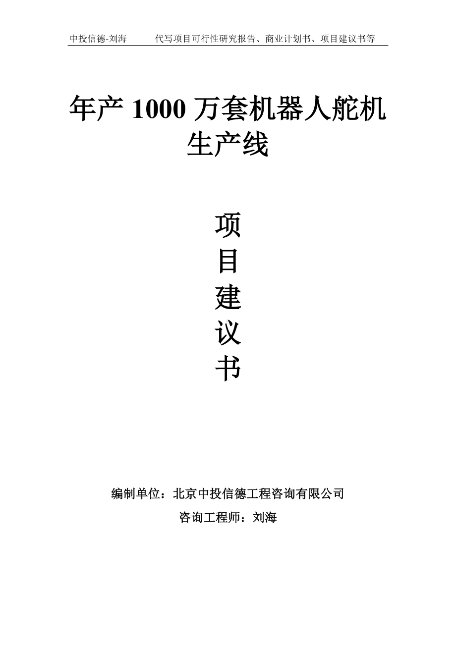 年产1000万套机器人舵机生产线项目建议书-写作模板.doc_第1页