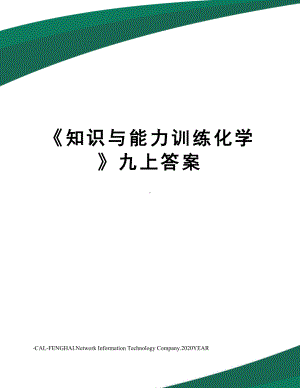 《知识与能力训练化学》九上答案.doc