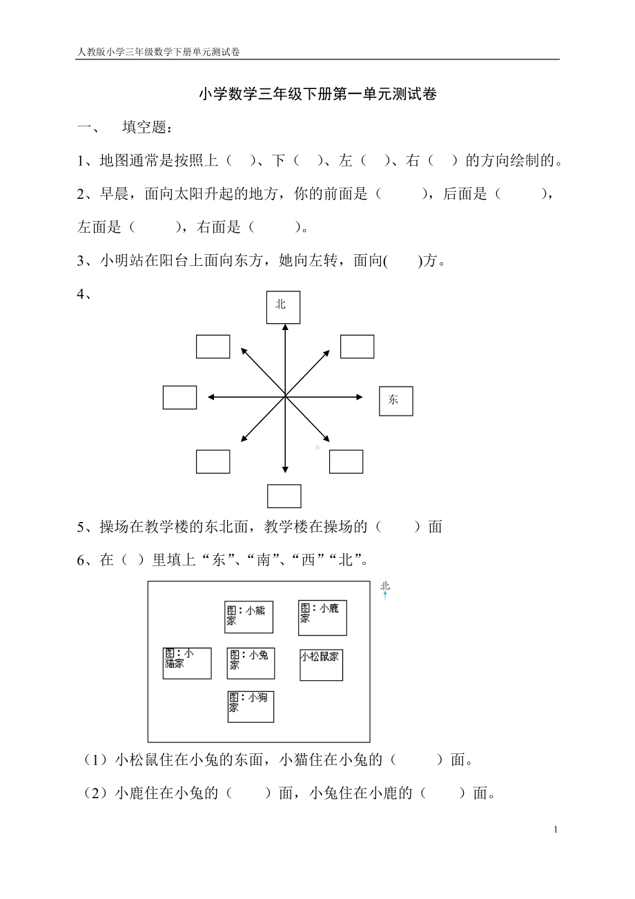 人教版小学数学三年级下册各单元测试卷(1).doc_第1页