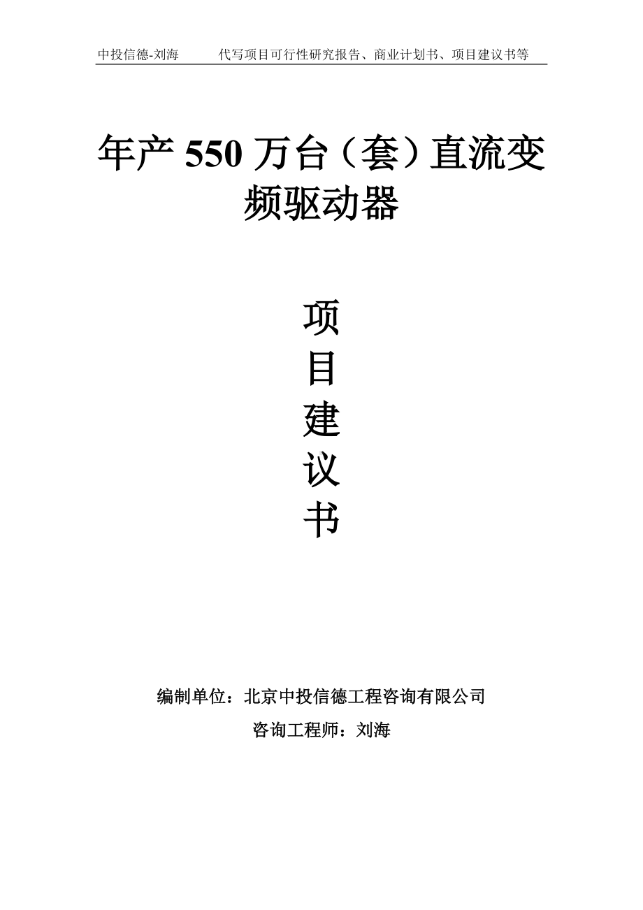 年产550万台（套）直流变频驱动器项目建议书-写作模板.doc_第1页