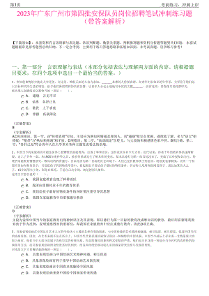 2023年广东广州市第四批安保队员岗位招聘笔试冲刺练习题（带答案解析）.pdf