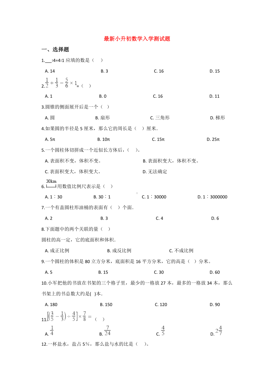 （15套试卷）郑州XX中学小升初模拟考试数学试题.doc_第1页