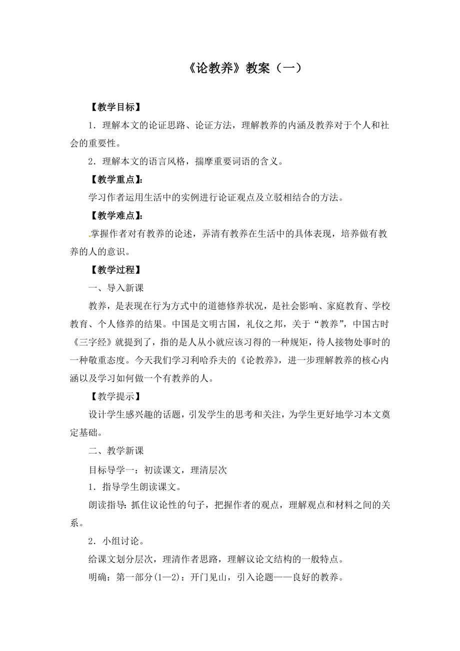 《论教养》教案(两套-附导学案).docx_第1页