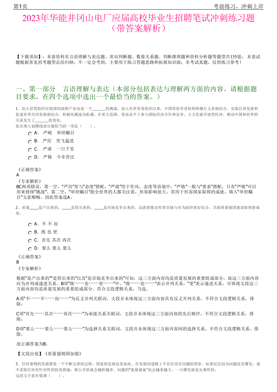 2023年华能井冈山电厂应届高校毕业生招聘笔试冲刺练习题（带答案解析）.pdf_第1页