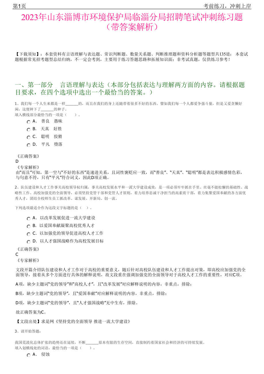 2023年山东淄博市环境保护局临淄分局招聘笔试冲刺练习题（带答案解析）.pdf_第1页