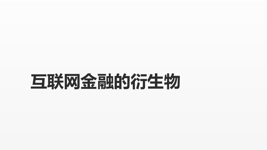 《互联网金融课件》课件第八章 大数据金融、供应链金融.pptx_第1页