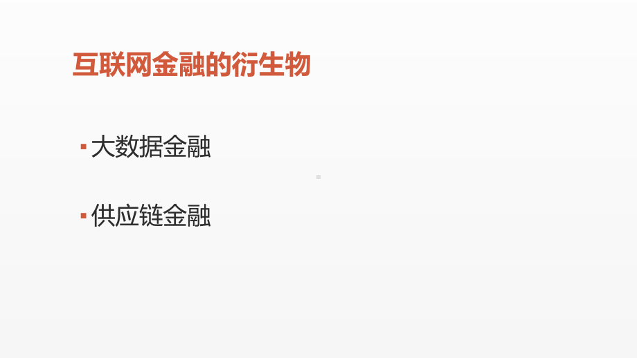 《互联网金融课件》课件第八章 大数据金融、供应链金融.pptx_第2页