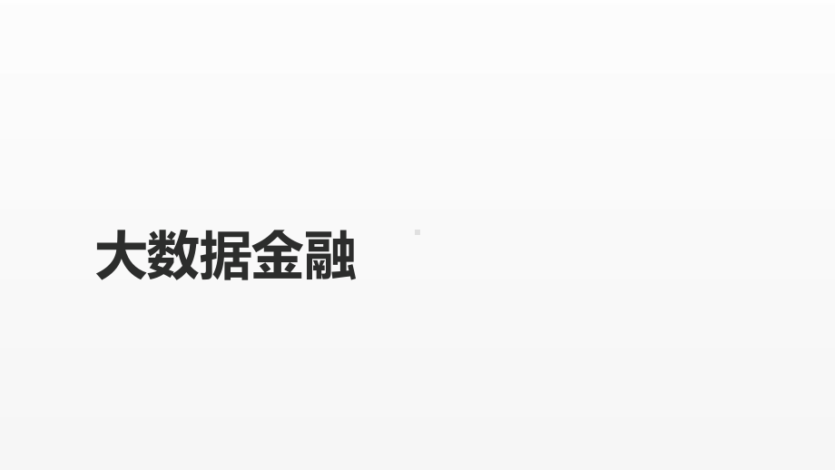 《互联网金融课件》课件第八章 大数据金融、供应链金融.pptx_第3页