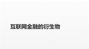 《互联网金融课件》课件第八章 大数据金融、供应链金融.pptx