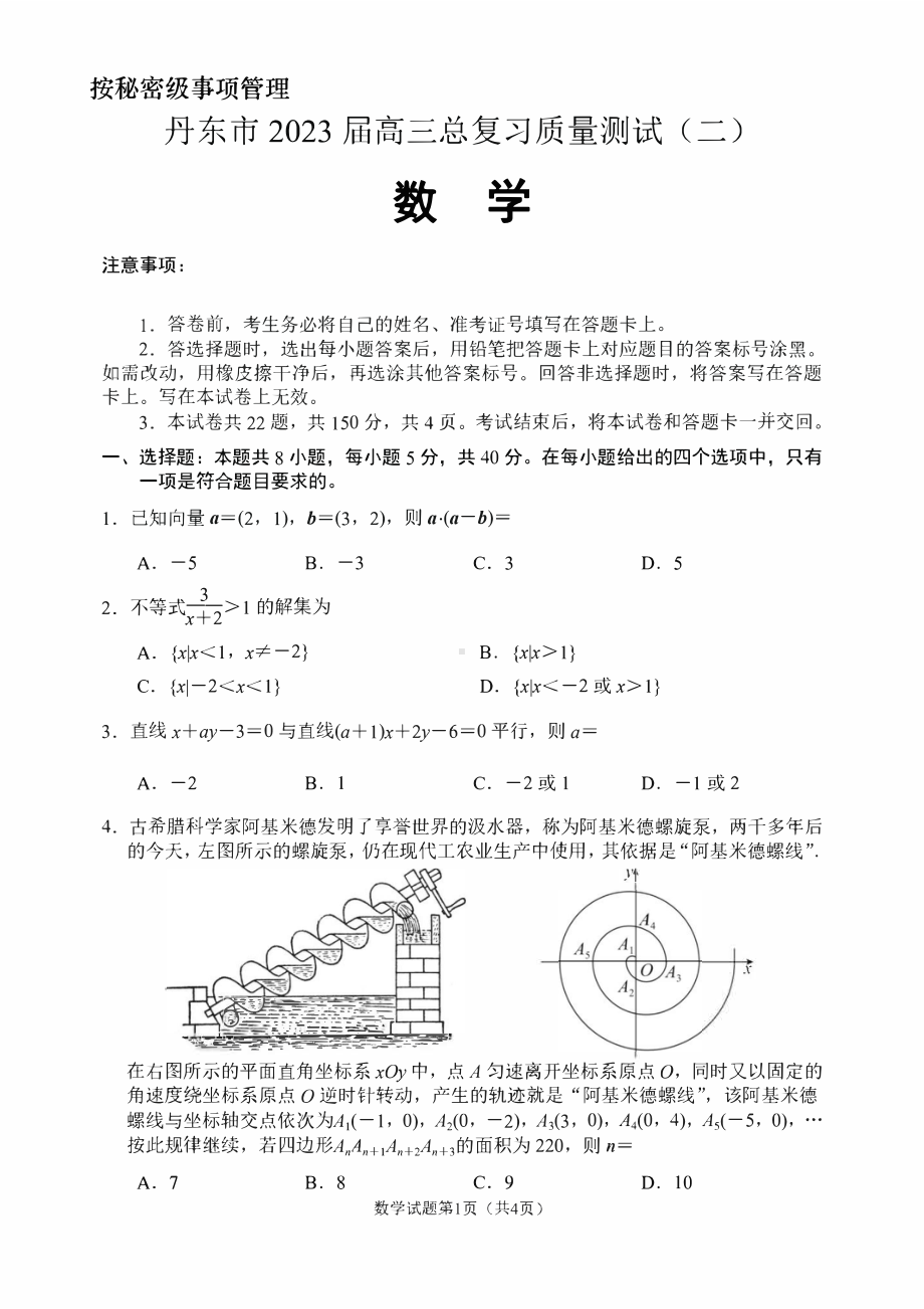 辽宁省丹东市2023届高三下学期总复习质量测试（二）数学二模试卷+答案.pdf_第1页