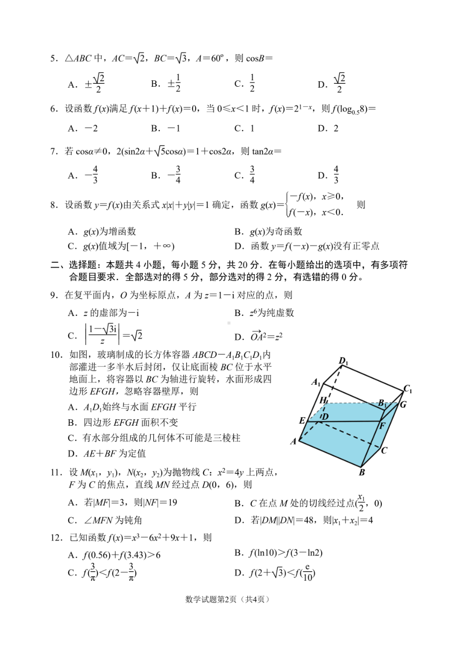 辽宁省丹东市2023届高三下学期总复习质量测试（二）数学二模试卷+答案.pdf_第2页