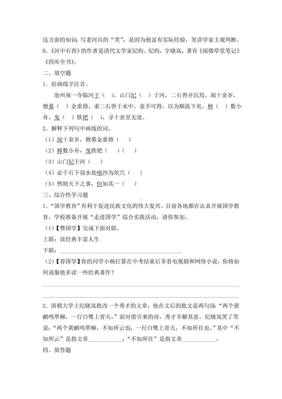 《河中石兽》综合练习(含答案).doc_第2页