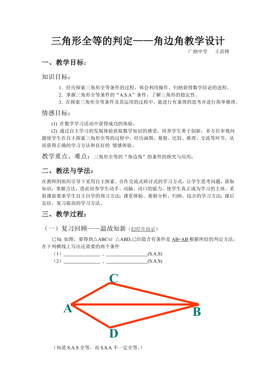 三角形全等的判定-角边角教学设计参考模板范本.doc_第1页