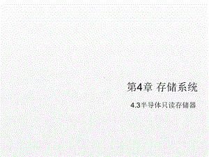 《计算机组成原理》课件第四章存储系统-4.3.ppt