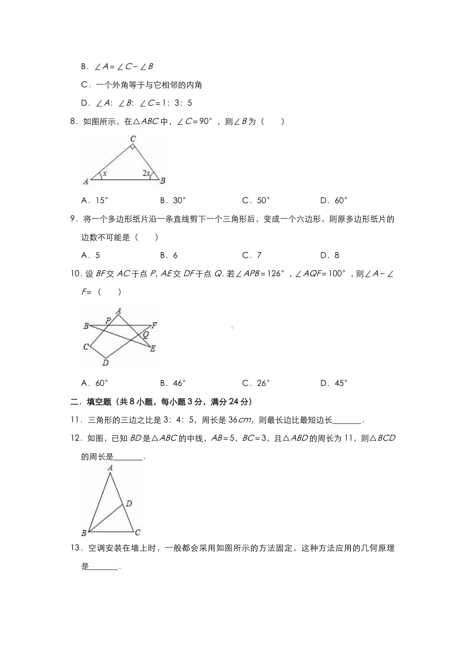 （3套）人教版八年级数学上册第11章三角形单元检测题(有答案).doc_第2页