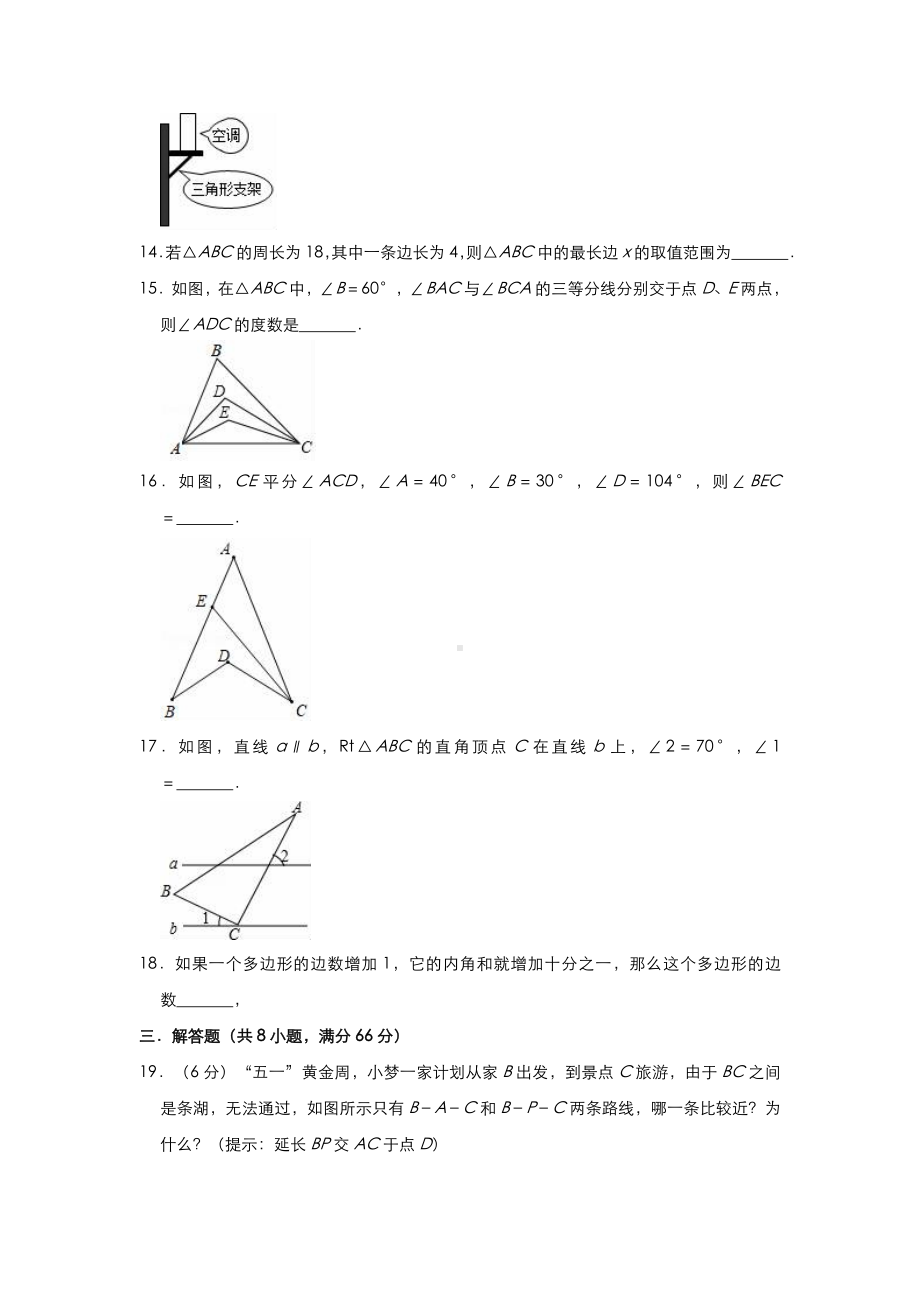 （3套）人教版八年级数学上册第11章三角形单元检测题(有答案).doc_第3页