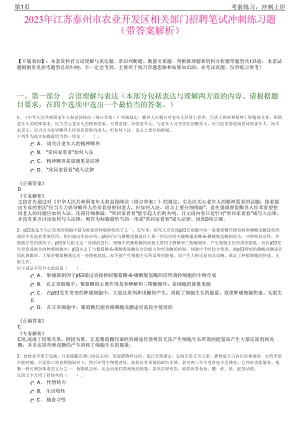 2023年江苏泰州市农业开发区相关部门招聘笔试冲刺练习题（带答案解析）.pdf