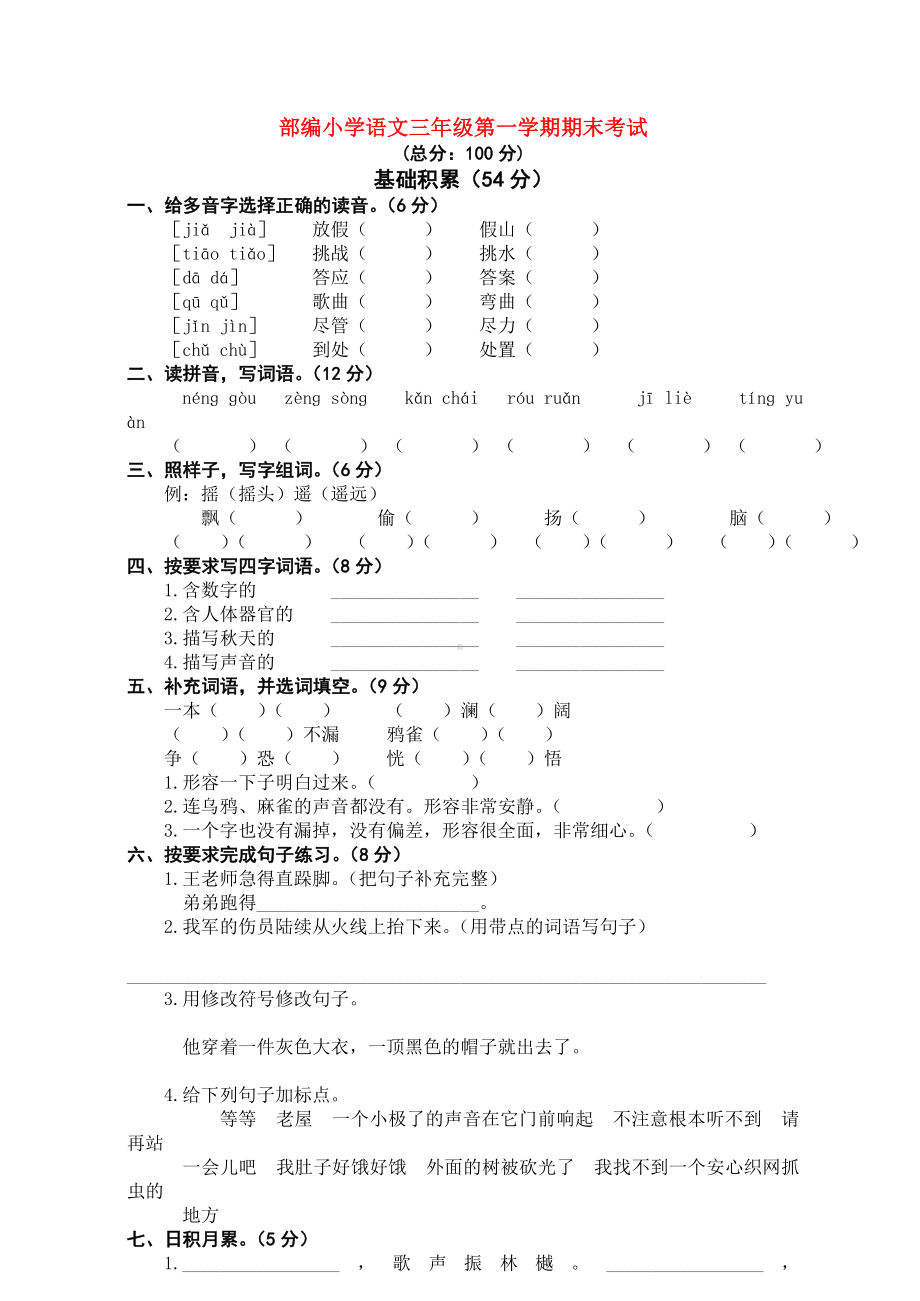 （3套）部编小学语文三年级第一学期期末考试.doc_第1页