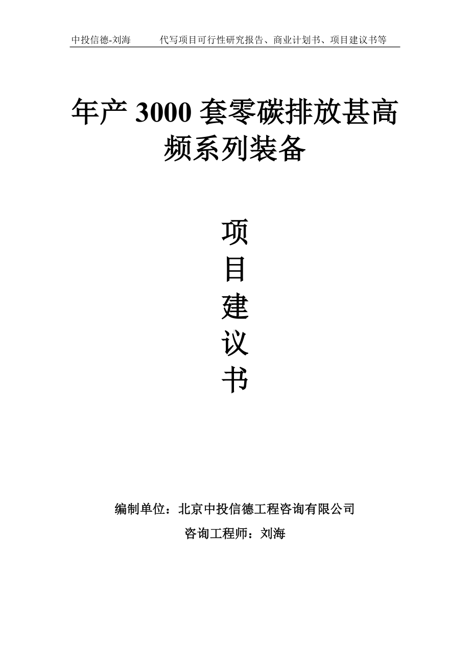 年产3000套零碳排放甚高频系列装备项目建议书-写作模板.doc_第1页