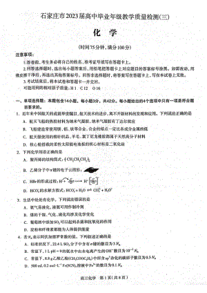 2023届河北石家庄二模高三教学质量检测（三）化学试卷+答案.pdf