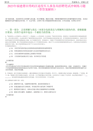 2023年福建莆田秀屿区退役军人事务局招聘笔试冲刺练习题（带答案解析）.pdf