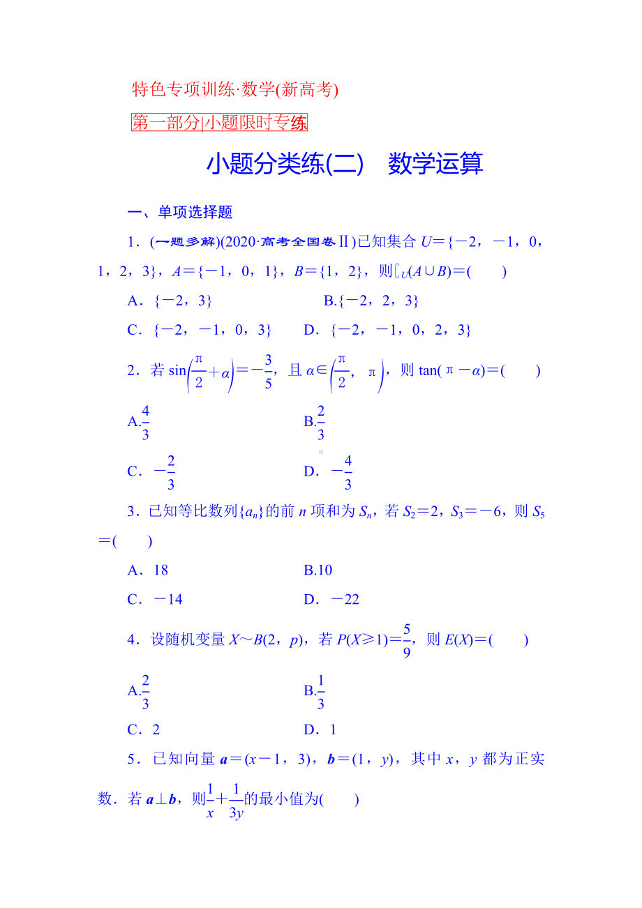 （2021新高考数学）-小题分类练(二)-数学运算.doc_第1页