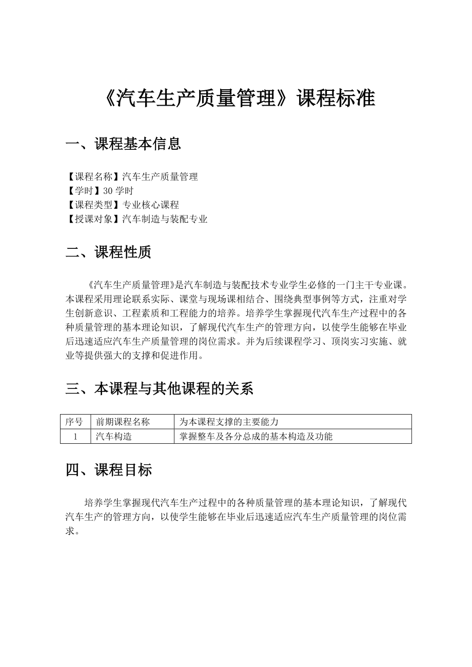 《汽车生产质量管理》课程标准.docx_第1页