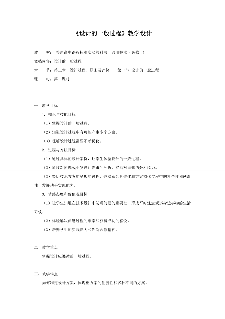 《设计的一般过程》教学设计1.doc_第1页