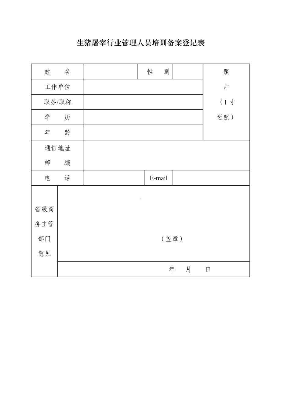 生猪屠宰行业管理人员培训备案登记表参考模板范本.doc_第1页