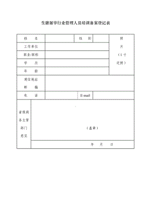 生猪屠宰行业管理人员培训备案登记表参考模板范本.doc