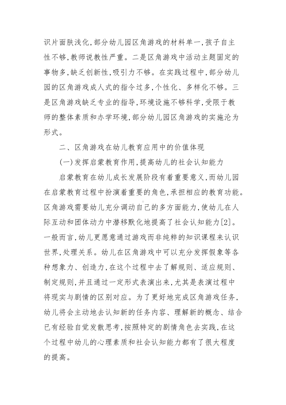 《论区角游戏的重要性》.doc_第2页