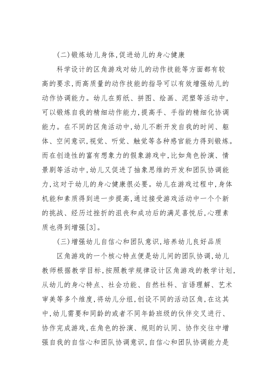 《论区角游戏的重要性》.doc_第3页