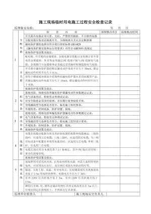 施工现场临时用电安全检查记录参考模板范本.doc