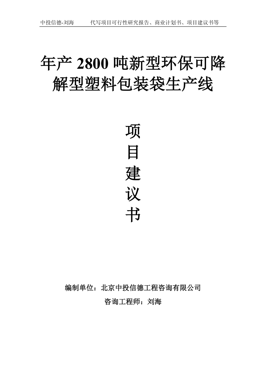 年产2800吨新型环保可降解型塑料包装袋生产线项目建议书-写作模板.doc_第1页