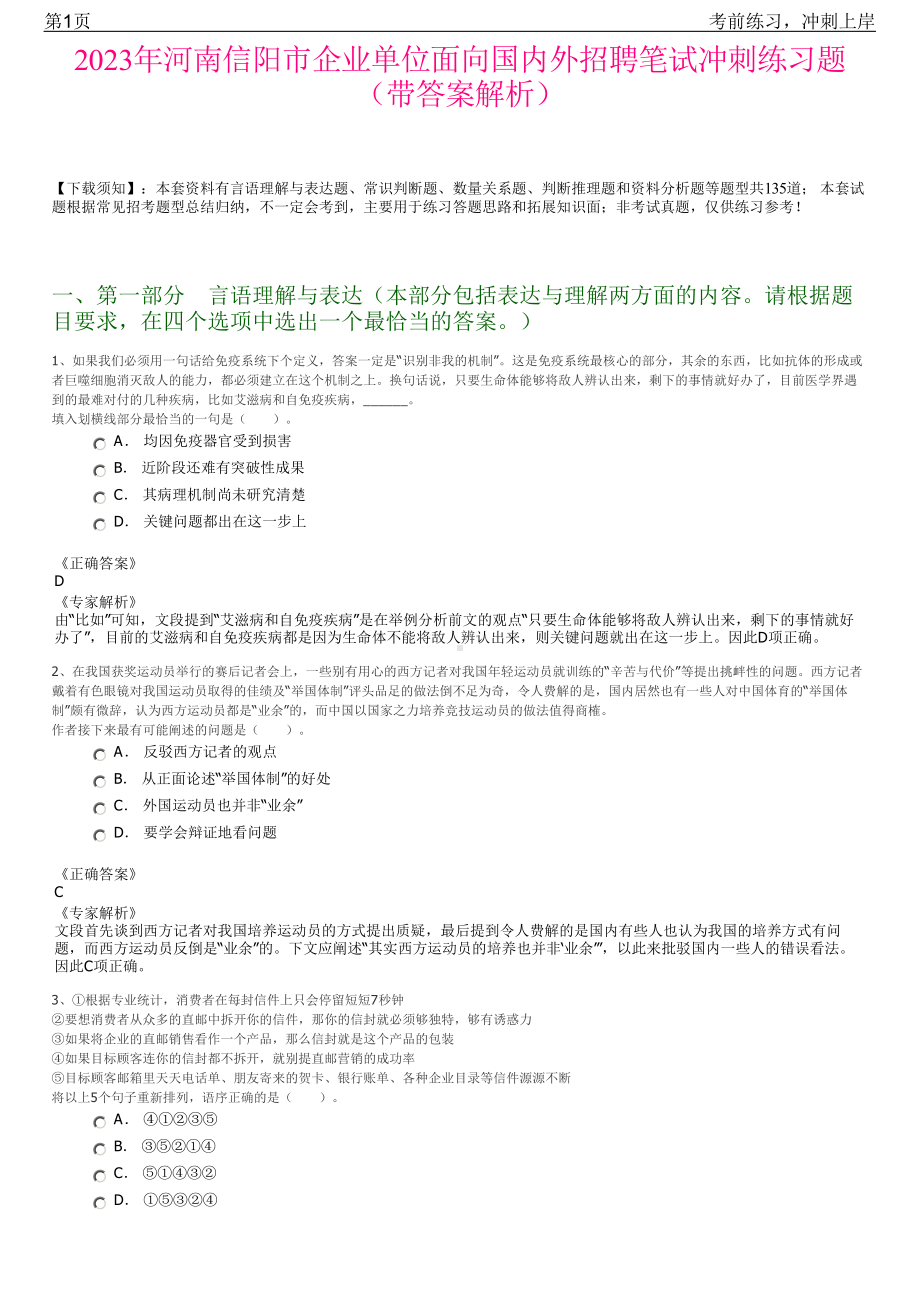 2023年河南信阳市企业单位面向国内外招聘笔试冲刺练习题（带答案解析）.pdf_第1页