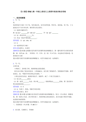 （15篇）部编人教一年级上册语文上册课外阅读训练含答案.doc