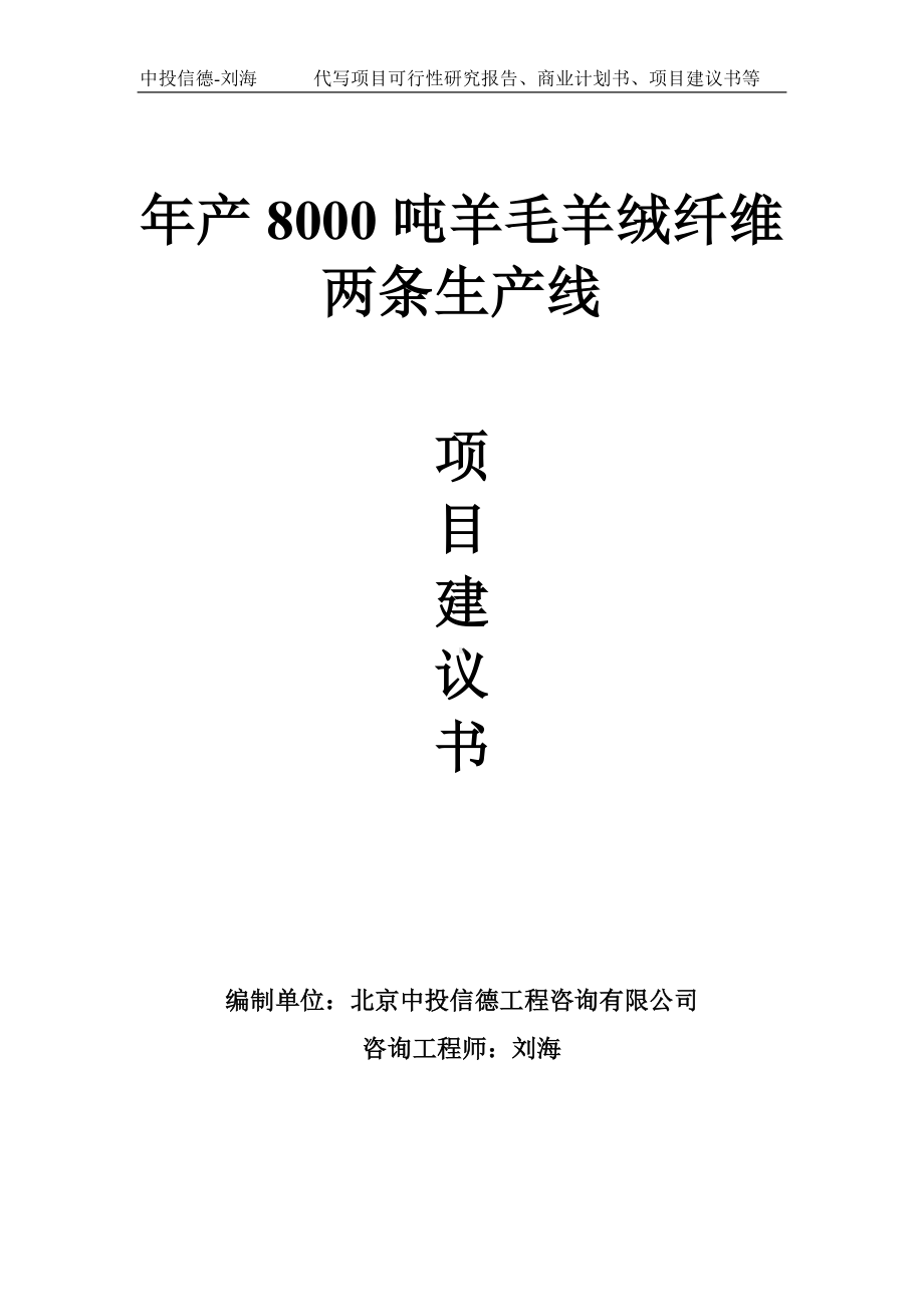 年产8000吨羊毛羊绒纤维两条生产线项目建议书-写作模板.doc_第1页