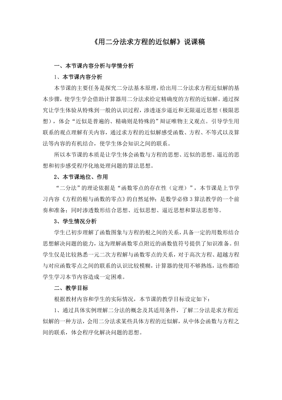 《用二分法求方程的近似解》说课稿(附教学设计).doc_第1页