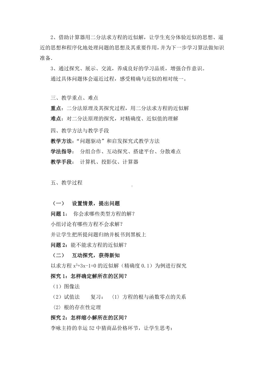 《用二分法求方程的近似解》说课稿(附教学设计).doc_第2页