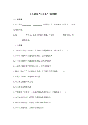 三年级下册科学试题-1.8.测试“过山车”（练习题）教科版 含答案.doc