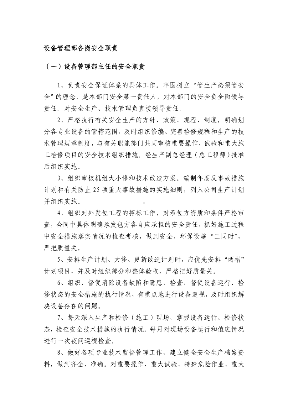 设备管理部各级人员安全生产责任制参考模板范本.doc_第1页