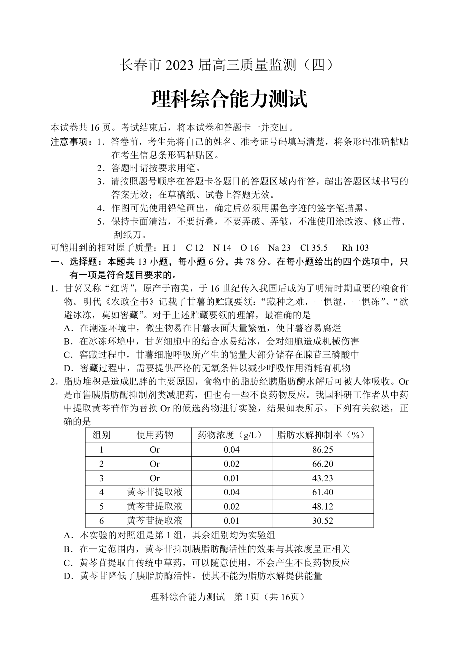 2023届吉林省长春市高三质量监测（四）理科综合四模试卷+答案.pdf_第1页