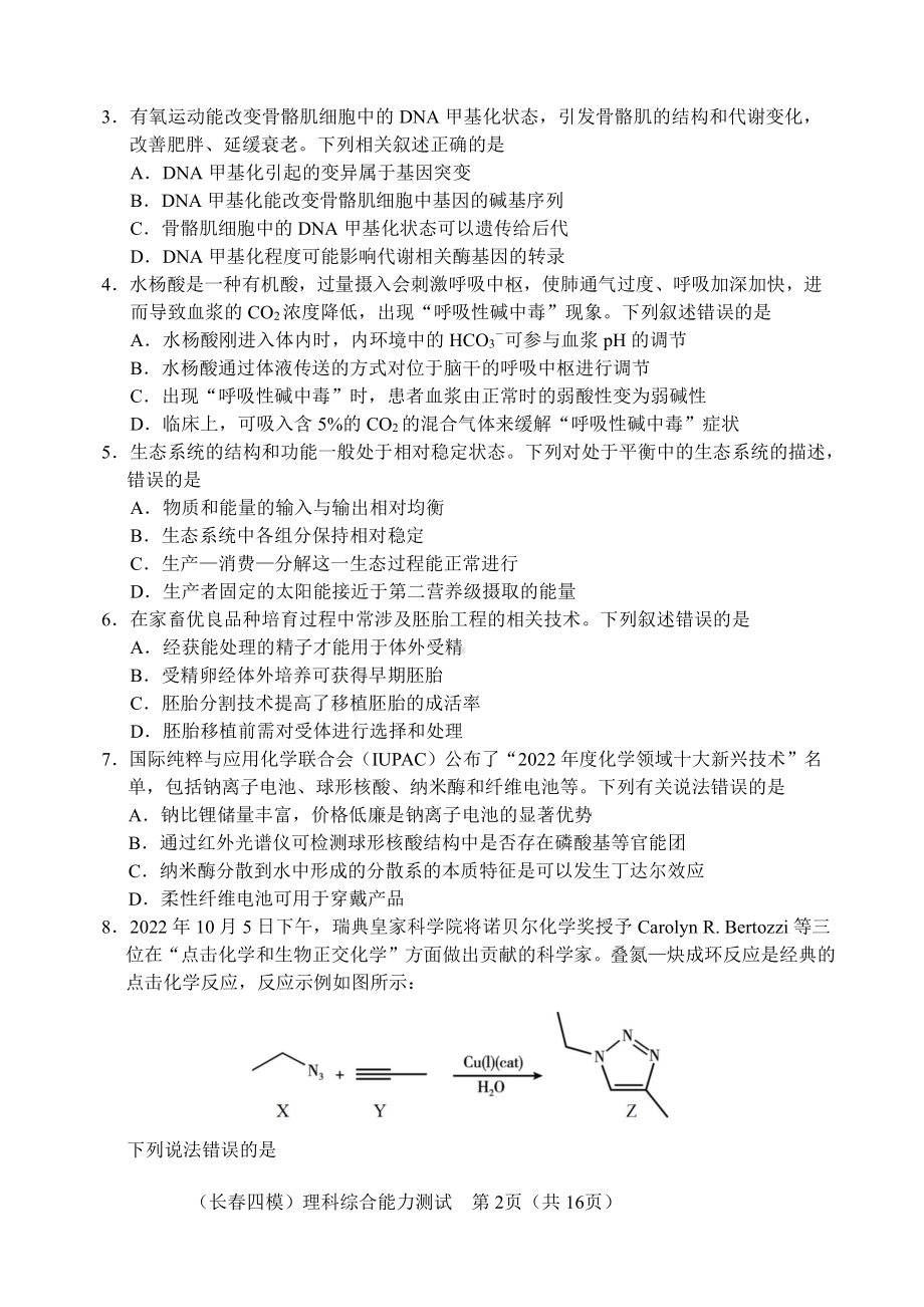 2023届吉林省长春市高三质量监测（四）理科综合四模试卷+答案.pdf_第2页