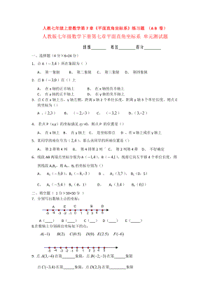 （3套精选）人教版七年级下册数学第七章平面直角坐标系检测试卷(含答案解析).docx